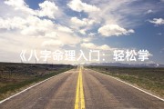 《八字命理入门：轻松掌握人生奥秘指南》