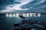 寺庙求签一般管多久;寺庙求签祝福语：祈愿，福泽绵长