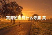 英德附近有什么寺庙_英德寺庙求签秘境探秘
