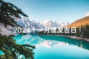 2024十一月理发吉日查询_2021年11月适合理发的吉日