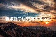 新娘鞋子讲究风水吗女生(新娘鞋子讲究风水，揭秘幸福婚姻密码)
