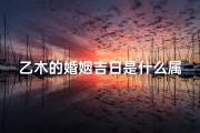 乙木的婚姻吉日是什么属相(乙木最佳婚配)