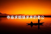 寺庙求姻缘求来的老公
