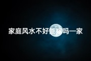 家庭风水不好能嫁吗—家庭风水不佳，嫁娶是否可行？