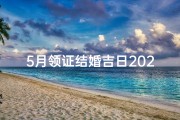 5月领证结婚吉日2024