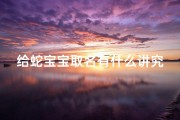 给蛇宝宝取名有什么讲究—《蛇宝宝取名有何讲究？揭秘传统习俗与寓意》