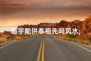 庙宇能供奉祖先吗风水;庙宇风水：祖先供奉之地，风水奥秘解析