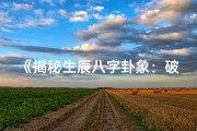 《揭秘生辰八字卦象：破解命运之谜》