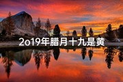 2o19年腊月十九是黄道吉日吗;2021腊月十九是好日子吗