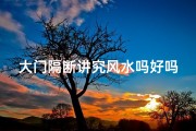 大门隔断讲究风水吗好吗、大门隔断墙图片大全