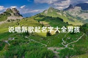 说唱新歌起名字大全男孩(比较聪明男孩名字高雅有内涵2024)