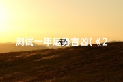 测试一年运势吉凶(《2024年运势吉凶大揭秘：运势好坏一测便知》)