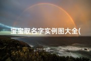 宝宝取名字实例图大全( 宝宝名字大全2025属鼠)