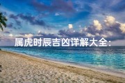 属虎时辰吉凶详解大全：揭秘生肖虎运势密码