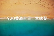 920黄道吉日：宜嫁娶还是宜出行？