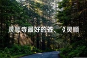灵顺寺最好的签、《灵顺寺庙求签时间表揭秘：每日吉时揭晓》