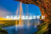 射手座不理他会怎样_射手座不理你，撩他有用吗？