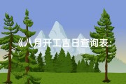 《八月开工吉日查询表：精准选择良辰吉日》