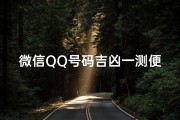 微信QQ号码吉凶一测便知，免费揭秘运势