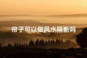 帘子可以做风水隔断吗