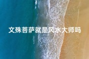 文殊菩萨就是风水大师吗