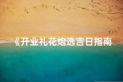 《开业礼花炮选吉日指南》