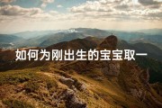 如何为刚出生的宝宝取一个好名字_