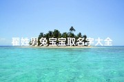 翟姓男兔宝宝取名字大全(2025兔年5月12日出生翟姓女宝宝带迪字的名字合集)
