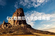 《比劫泄印八字命理精解揭秘》
