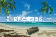 《命格颜色速查吉凶，一表在手，运势无忧》