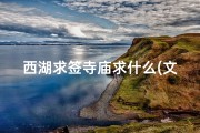 西湖求签寺庙求什么(文登海洋大厦)