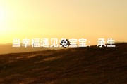 当幸福遇见兔宝宝：承生成双起名心窍