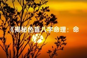 《揭秘色盲八字命理：命运之谜一探究竟》