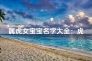属虎女宝宝名字大全：虎年出生的可爱小公主命名攻略