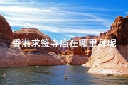 香港求签寺庙在哪里拜呢