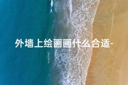 外墙上绘画画什么合适-房子外墙画画影响风水？揭秘家居风水的秘密