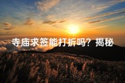 寺庙求签能打折吗？揭秘神秘折扣之谜