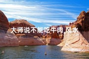 大师说不能吃牛肉,风水先生吃牛肉之谜：禁忌还是美味？
