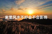 家里风水不好会不会影响孩子的健康(家里风水不好对人有害吗？揭秘家居风水影响健康之谜)