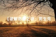 《破解命运之谜：男生克父母的八字命理揭秘》