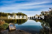 乔迁搬家吉日11月2号好吗,乔迁之喜，11月2日吉日搬家庆典