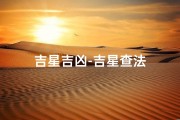 吉星吉凶-吉星查法