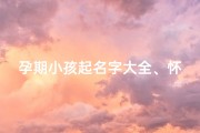 孕期小孩起名字大全、怀孕期间给宝宝起乳名