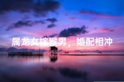 属龙女嫁猴男，婚配相冲揭秘