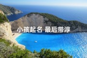 小孩起名 最后带淳