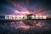 石码寺庙求签：灵验之地，祈福首选