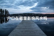 户口在哪里影响风水吗