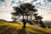 小孩起名倪
