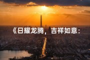 《日耀龙腾，吉祥如意：带日字根的龙宝宝名字精选》