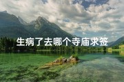 生病了去哪个寺庙求签